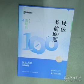 2019年方圆众合法考孟献贵讲民法专题讲座