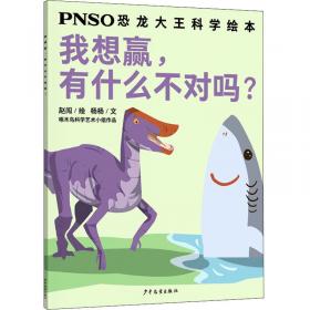恐龙为什么想变胖/PNSO恐龙大王科学绘本