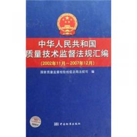 中华人民共和国质量技术监督法规汇编（2002年11月-2007年12月）