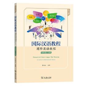 国际汉语教程(初级篇·上册·教师手册)