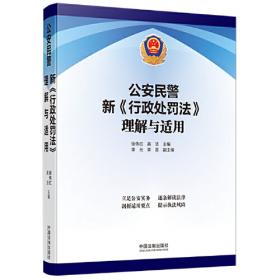 公安机关督察条例及其配套规定——法律及其配套规定丛书（98）