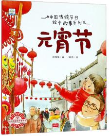 中秋节/中国传统节日绘本故事系列