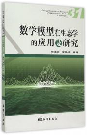 数学模型在生态学的应用及研究（26）