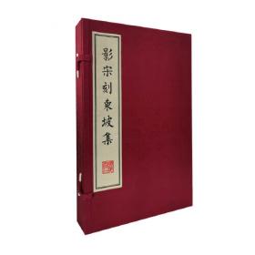 国学基本典籍丛刊：明成化本东坡七集（全三十册）