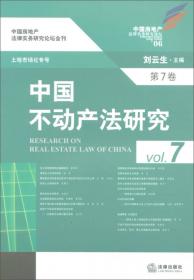 中国不动产法研究（第2卷）