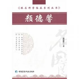 跟名师学临床系列丛书：张琪
