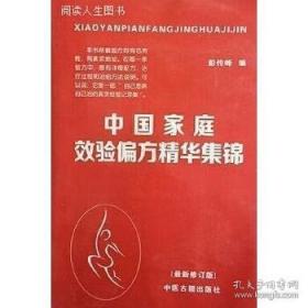 中国家庭效验偏方精华集锦