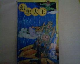 盲鸭子阿嗄：中华当代童话新作丛书