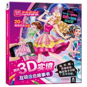 芭比3D实境互动涂色故事书：非凡公主