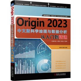 Origin科研绘图与学术图表绘制从入门到精通