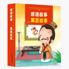 中国传统文化故事绘本：三字经故事智童故事（套装10册）