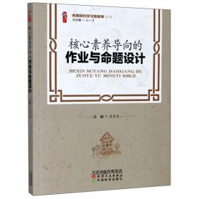 核心素养导向的作业与命题设计/做新时代学习型教师丛书