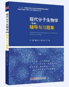 2020版王镜岩生物化学（第三版）辅导与习题集（第3版生化上册下册合订本考点重点分析、考研真题、习题解答）
