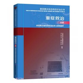 新冠肺炎综合防控诊治丛书(互联智慧分级诊疗分册)