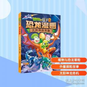 植物大战僵尸2中华名人故事•干将莫邪：匠人篇