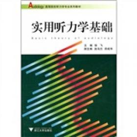 诊断听力学/高等院校听力学专业系列教材