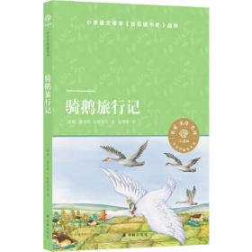 小王子木偶奇遇记狐狸列那的故事尼尔斯骑鹅旅行记（4册美绘拼音+视频讲解）中低年级小学生大阅读珍宝故事