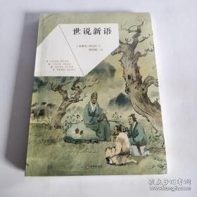 世说新语校笺