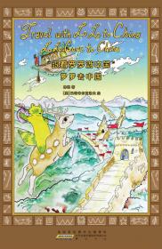 “跟着罗罗游中国”罗罗的儿童节