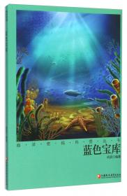 蔚蓝世界海洋百科丛书：蓝色财富