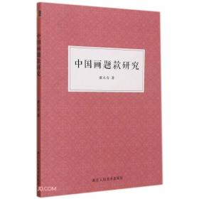 历代名家册页：潘天寿