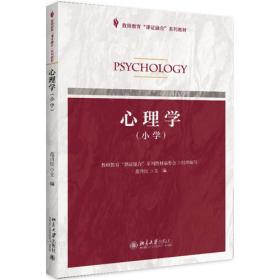 心理学(小学)第二版 教师教育课证融合系列教材