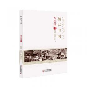 老科学家学术成长资料采集工程丛书 海潮逐浪 镜水周回 童秉纲口述人生