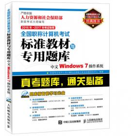 全国职称计算机考试标准教材与专用题库：Excel 2003中文电子表格