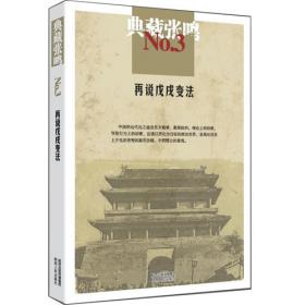 历史的底稿：晚近中国的另类观察II