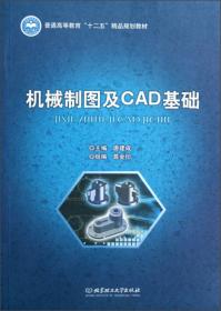 机械制图及CAD基础（第2版）