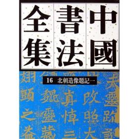 中国书法全集(84近现代编谢无量刘孟伉卷)(精)