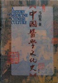 中国医学文化史