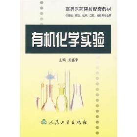 普通高等教育“十一五”国家级规划教材配套教材：有机化学实验教程