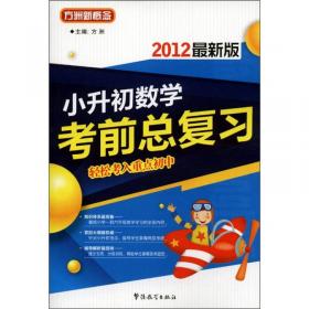 小升初英语考前总复习（2012最新版）/方洲新概念