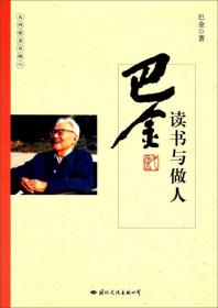 《巴金选集》第九卷：新声及其他