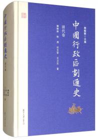 中国行政区划通史·中华民国卷（修订本）