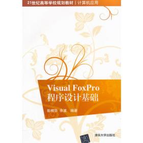 Visual Foxpro 程序设计基础/高等学校通识教育系列教材