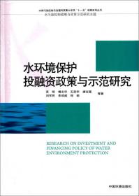 农村水污染控制机制与政策研究