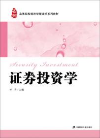 高等院校经济学管理学系列教材：证券投资理论与实务