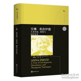 安娜·弗洛伊德心理健康思想解析