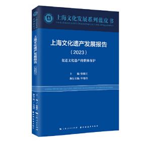 上海文化产业发展报告.2023:培育新赛道,树立新优势(上海文化发展系列蓝皮书)