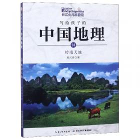 写给孩子的中国地理（11）：皖山赣水