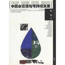 中国水利发展战略文集(1996-2004)(精)