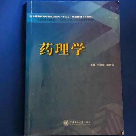 药理学/普通高等教育“十二五”规划教材·全国普通高等教育基础医学系列教材