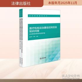 医疗卫生法律法规与医患沟通 李大江著