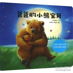 爸爸的花椒糖：手绘经典 多位知名儿童文学作家的枕边阅读书