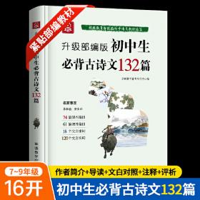初中生必背古诗文132篇：第二版