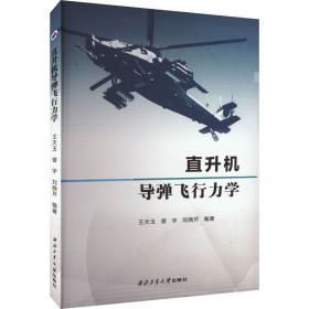 直升机防护救生系统技术与发展