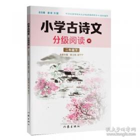 小学古诗文精读词典