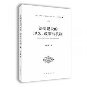 刑事审判的理念、政策与机制（十九大与新时代中国司法的理念、政策与机制丛书之一）